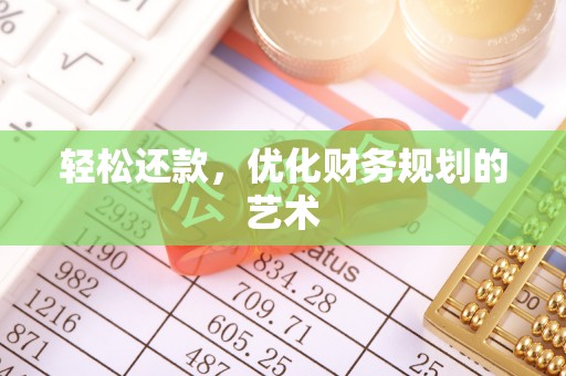 玛家轻松还款，优化财务规划的艺术