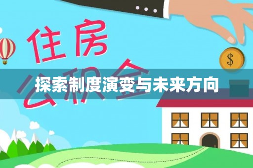玛家探索制度演变与未来方向