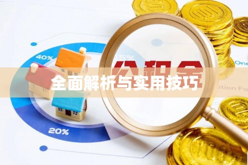 玛家全面解析与实用技巧
