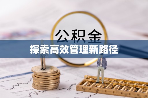玛家探索高效管理新路径