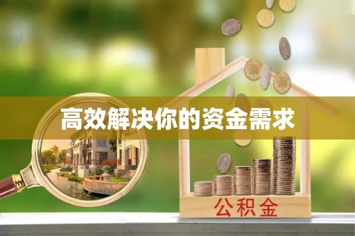 玛家高效解决你的资金需求