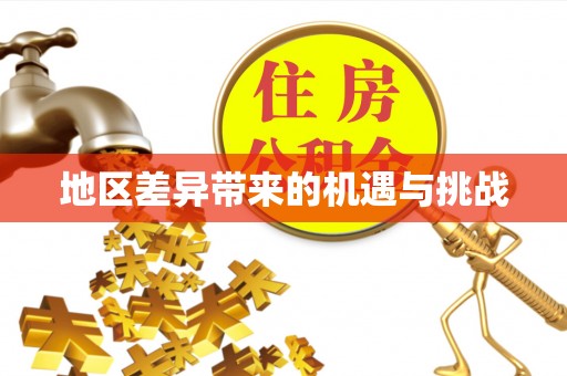 玛家地区差异带来的机遇与挑战