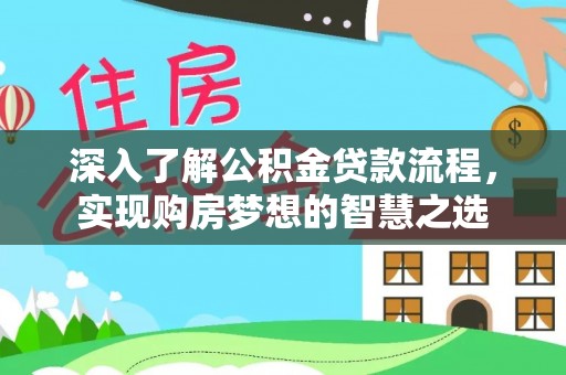 玛家深入了解公积金贷款流程，实现购房梦想的智慧之选