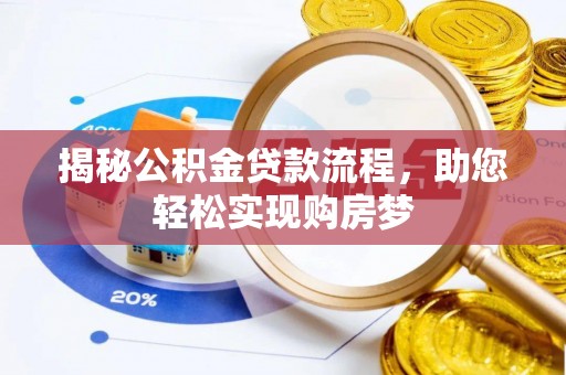 玛家揭秘公积金贷款流程，助您轻松实现购房梦