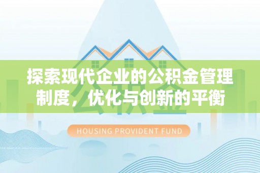 玛家探索现代企业的公积金管理制度，优化与创新的平衡