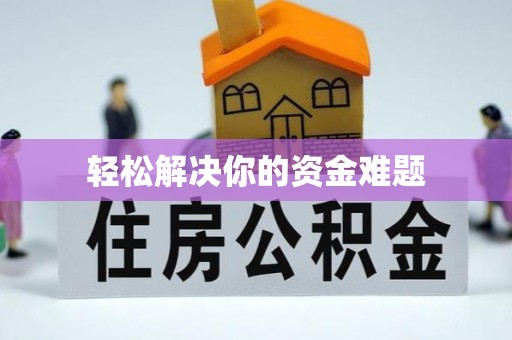 玛家轻松解决你的资金难题