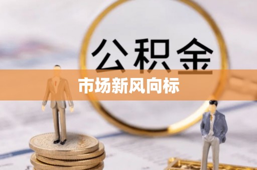 玛家市场新风向标