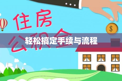 玛家轻松搞定手续与流程