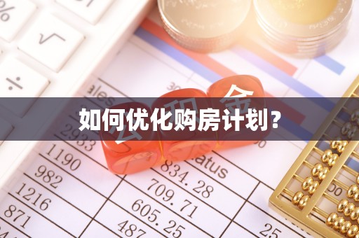 玛家如何优化购房计划？