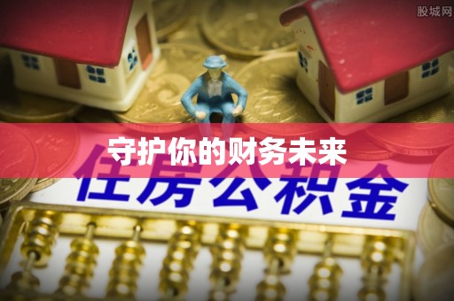 玛家守护你的财务未来