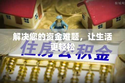 玛家解决您的资金难题，让生活更轻松