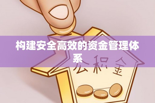玛家构建安全高效的资金管理体系