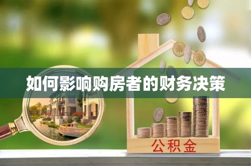 玛家如何影响购房者的财务决策