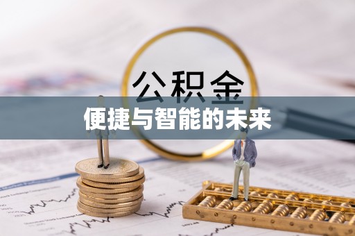 玛家便捷与智能的未来