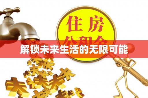 玛家解锁未来生活的无限可能