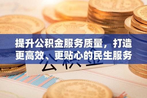 玛家提升公积金服务质量，打造更高效、更贴心的民生服务体验