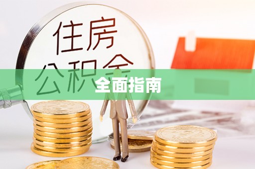 玛家全面指南