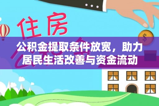 玛家公积金提取条件放宽，助力居民生活改善与资金流动