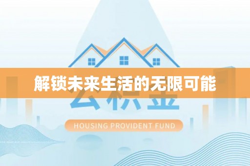玛家解锁未来生活的无限可能