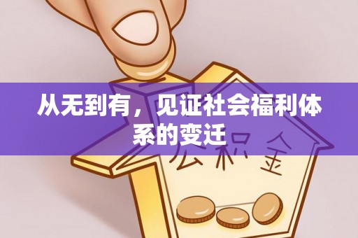 玛家从无到有，见证社会福利体系的变迁