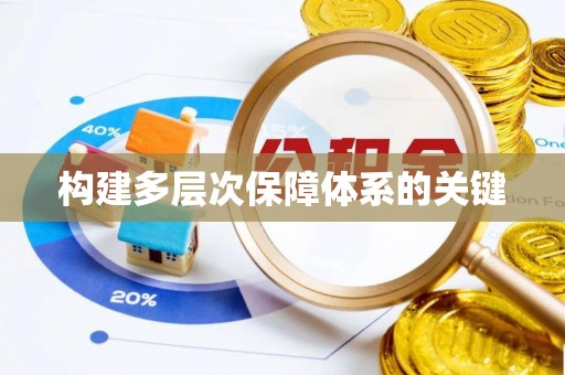 玛家构建多层次保障体系的关键