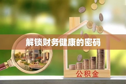 玛家解锁财务健康的密码