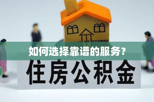 玛家如何选择靠谱的服务？