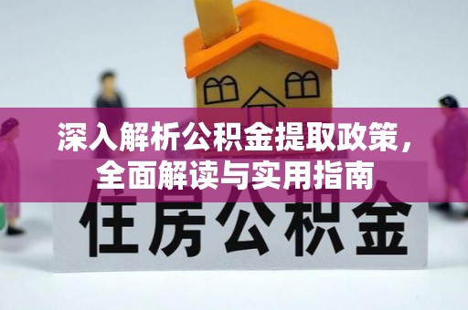 玛家深入解析公积金提取政策，全面解读与实用指南