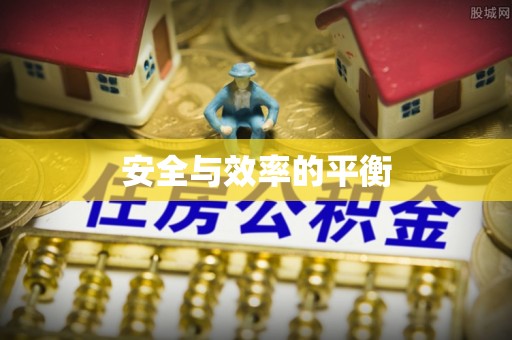 玛家安全与效率的平衡