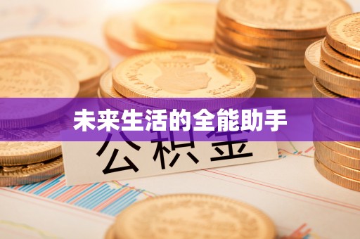 玛家未来生活的全能助手