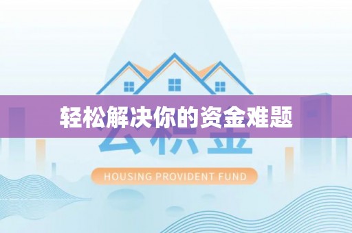 玛家轻松解决你的资金难题
