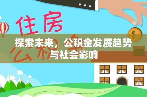 玛家探索未来，公积金发展趋势与社会影响
