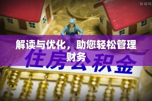 玛家解读与优化，助您轻松管理财务