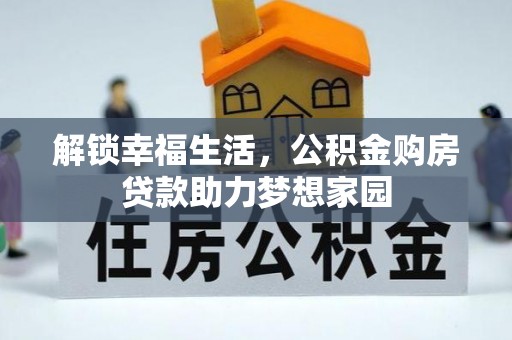 玛家解锁幸福生活，公积金购房贷款助力梦想家园