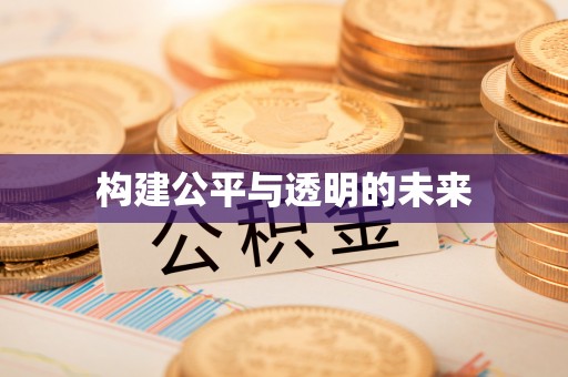 玛家构建公平与透明的未来