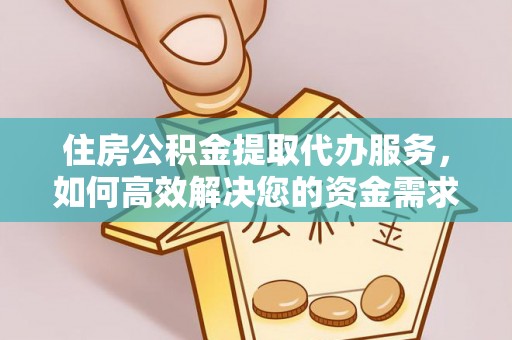 玛家住房公积金提取代办服务，如何高效解决您的资金需求