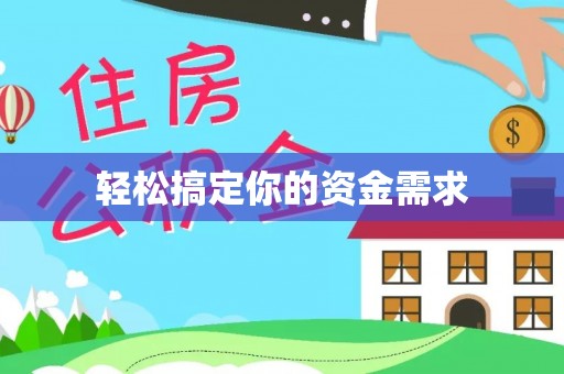 玛家轻松搞定你的资金需求