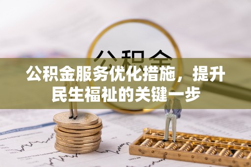 玛家公积金服务优化措施，提升民生福祉的关键一步