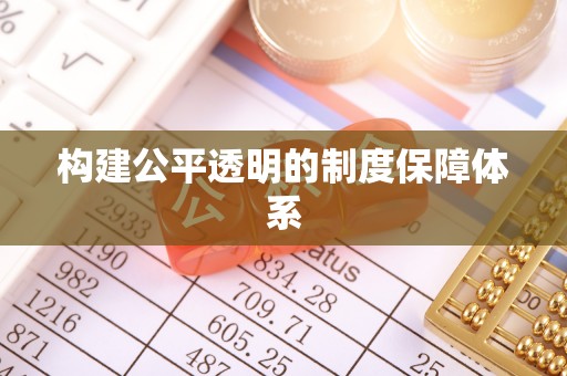 玛家构建公平透明的制度保障体系