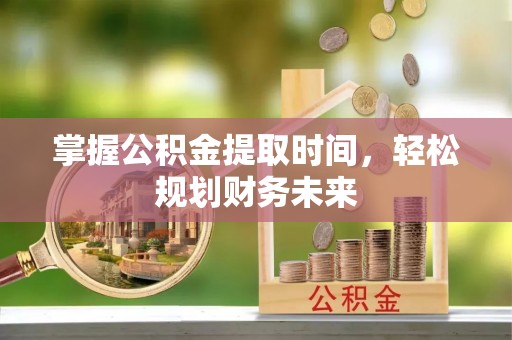 玛家掌握公积金提取时间，轻松规划财务未来
