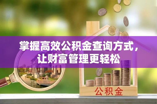 玛家掌握高效公积金查询方式，让财富管理更轻松