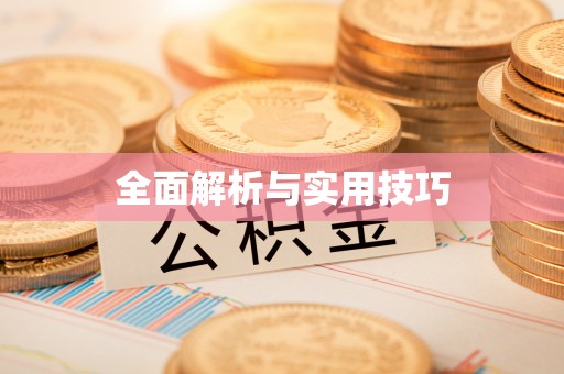 玛家全面解析与实用技巧