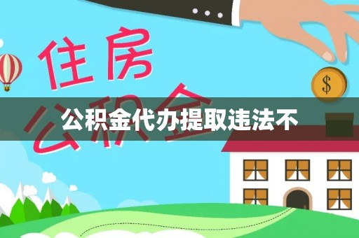 玛家公积金代办提取违法不