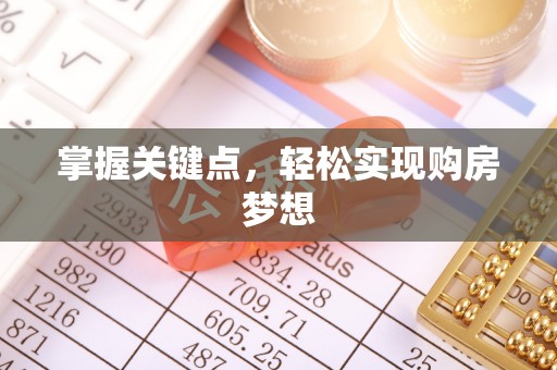 玛家掌握关键点，轻松实现购房梦想