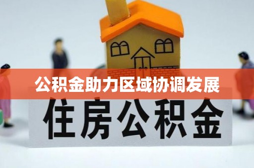 玛家公积金助力区域协调发展