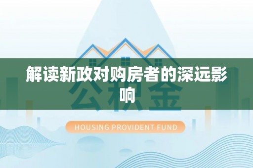 玛家解读新政对购房者的深远影响