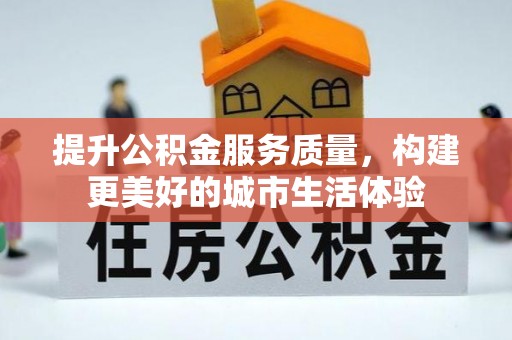 玛家提升公积金服务质量，构建更美好的城市生活体验