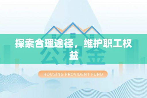 玛家探索合理途径，维护职工权益