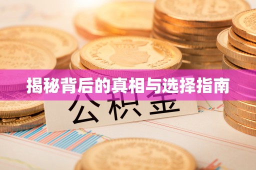 玛家揭秘背后的真相与选择指南