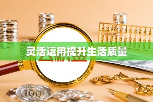 玛家灵活运用提升生活质量
